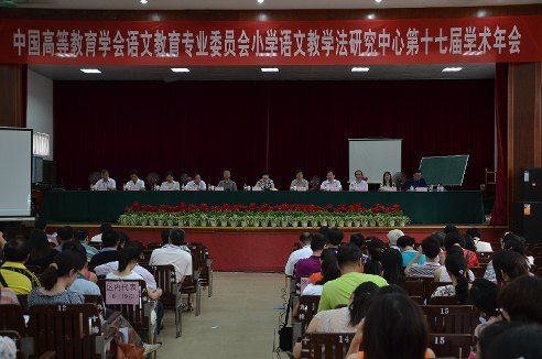 广西师范学院承办全国小学语文教学法研究中心第十七届学术年会