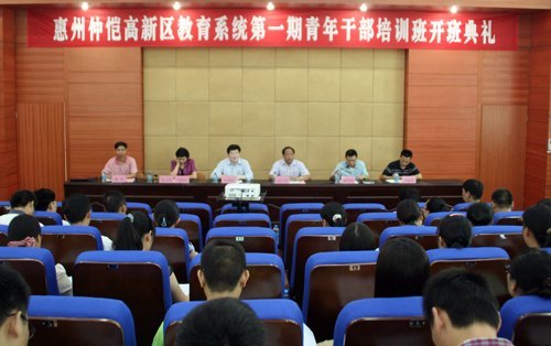 惠州学院首次承办的仲恺高新区教育系统青年干部培训班开班