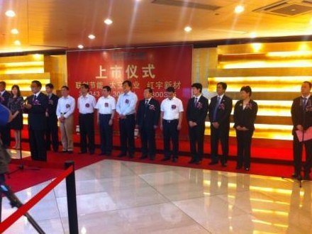 高文兵书记、黄伯云院士出席红宇新材A股上市活动