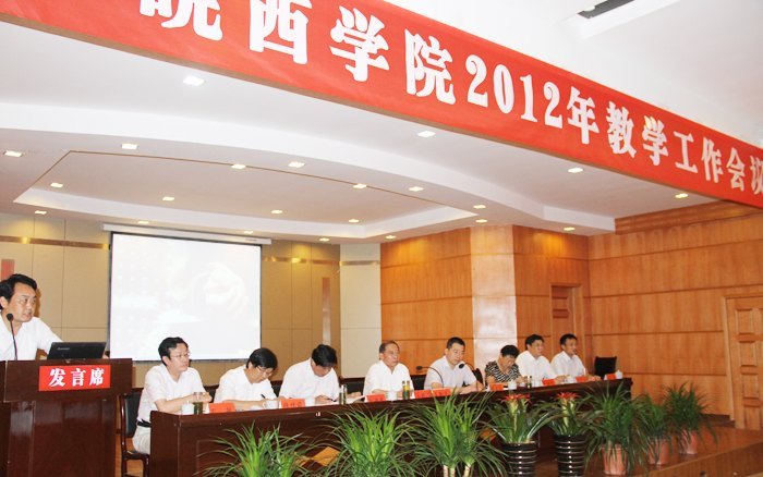 皖西学院隆重召开2012年教学工作会议