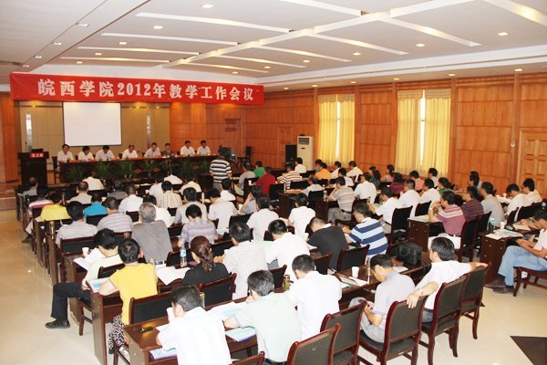 皖西学院隆重召开2012年教学工作会议