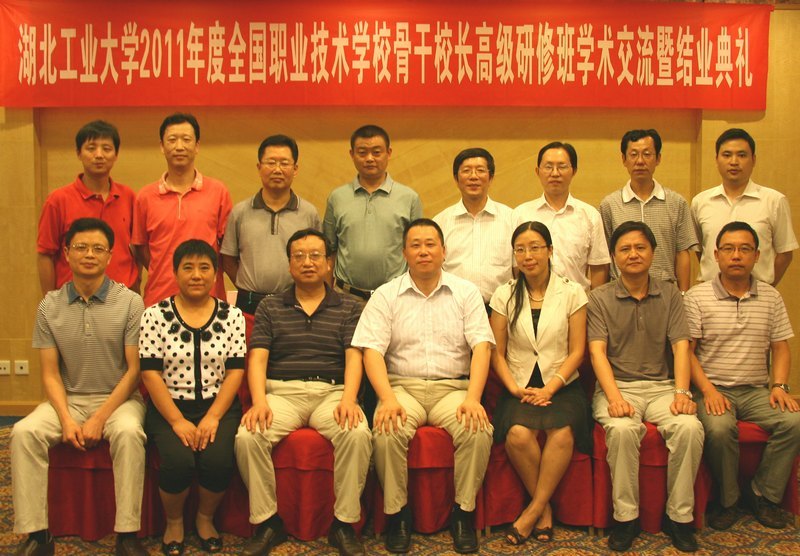 湖北工业大学2011年度全国中职学校骨干校长高级研修班圆满结业