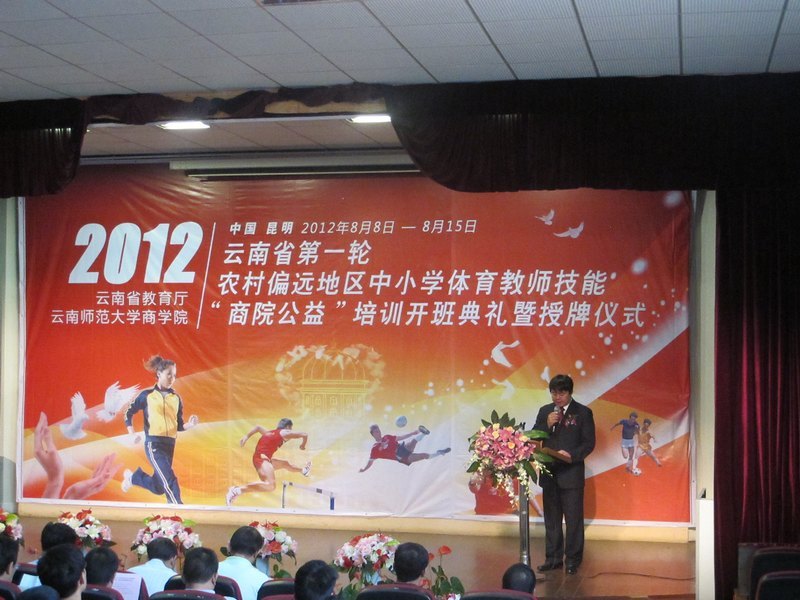 云南教育厅第一轮农村偏远地区中小学体育教师“商院公益”培训开班典礼