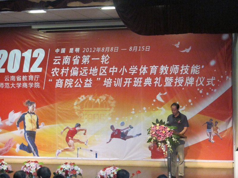 云南教育厅第一轮农村偏远地区中小学体育教师“商院公益”培训开班典礼