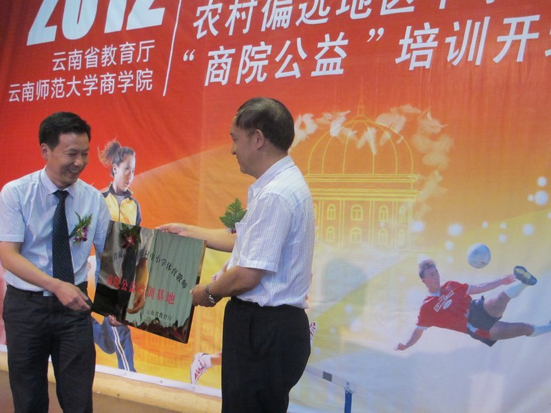 云南教育厅第一轮农村偏远地区中小学体育教师“商院公益”培训开班典礼