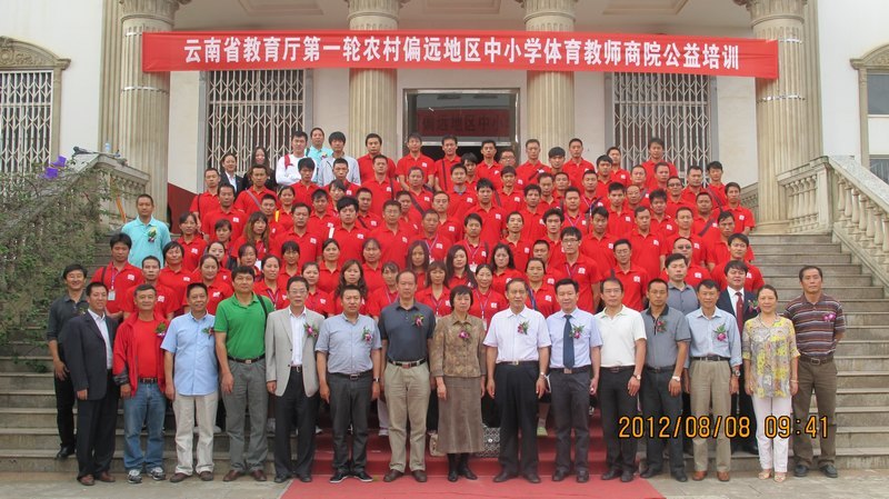 云南教育厅第一轮农村偏远地区中小学体育教师“商院公益”培训开班典礼