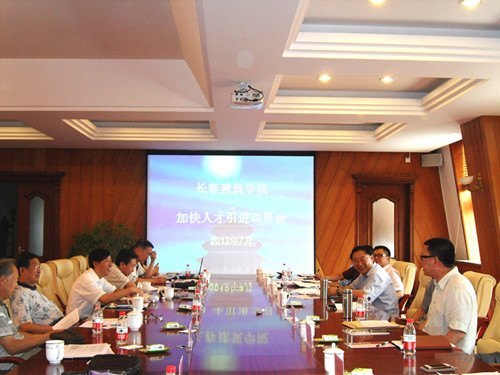 长春建筑学院召开人才引进工作动员会