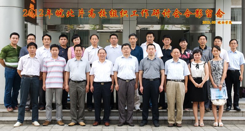 皖北片高校组织工作研讨会在皖西学院召开