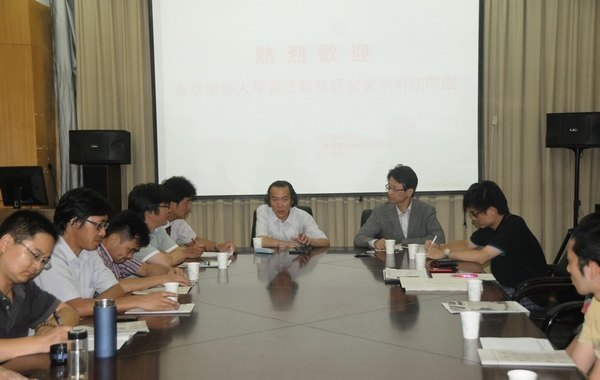 东京学艺大学书法教育研究会学术访问团访问书法创作研究中心