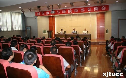 西安交通大学城市学院召开2012级新生家长见面会