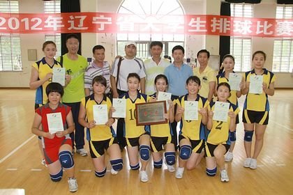 辽宁省大学生排球赛在渤海大学举行学校女子排球队获得冠军