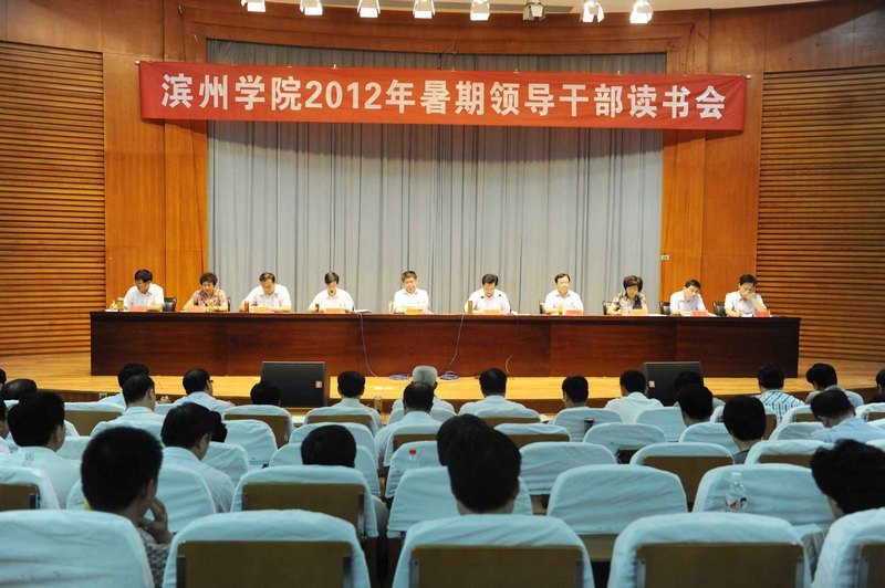 滨州学院2012年暑期领导干部读书会圆满结束