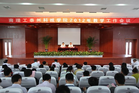 南京理工大学泰州科技学院召开第五届教学工作会议