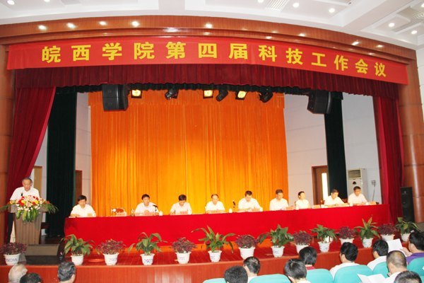 协同创新 科研兴校——皖西学院第四届科技工作会议隆重召开