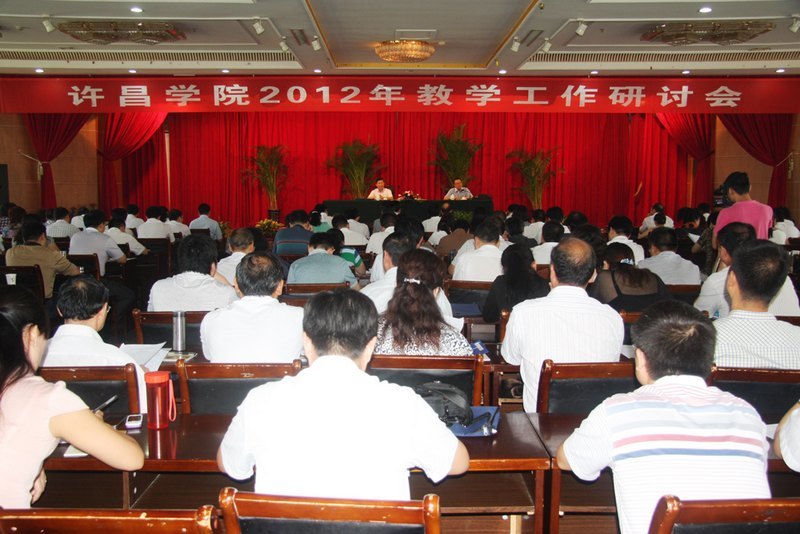 许昌学院举行2012年暑期教学工作研讨会