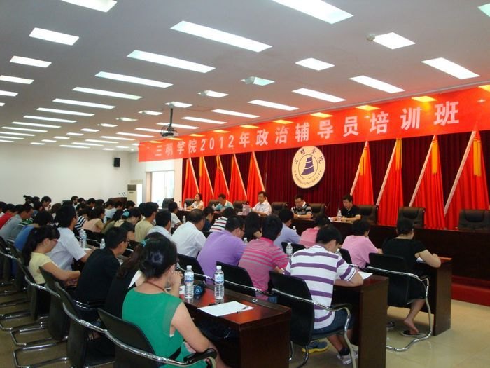 三明学院2012年政治辅导员培训开班
