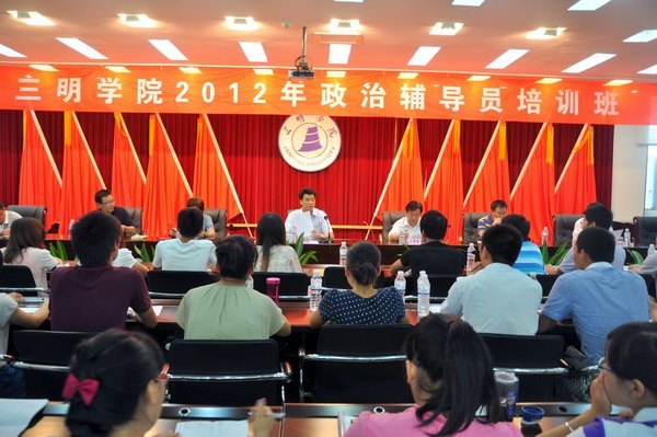 三明学院2012年政治辅导员培训班圆满结束