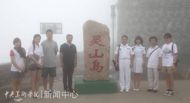 热爱祖国 心系海疆:设计学院赴海军青岛基地开展社会实践