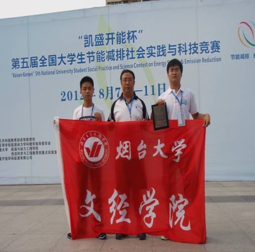 烟台大学文经学院学子在全国大学生节能减排社会实践与科技竞赛中荣获二等奖