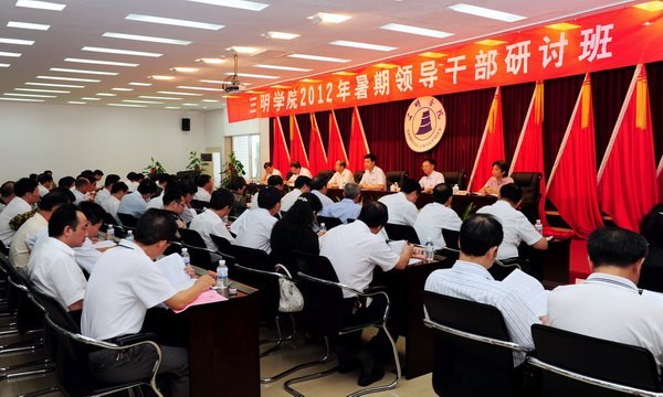三明学院2012年领导干部暑期研讨班开班