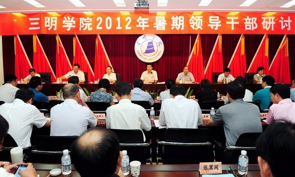 三明学院2012年领导干部暑期研讨班圆满结束