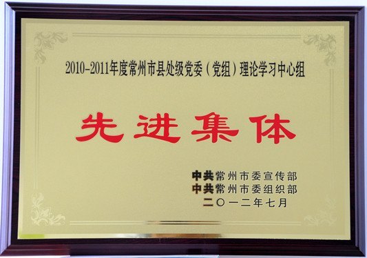 常州工学院党委理论学习中心组获评市理论学习中心组先进集体