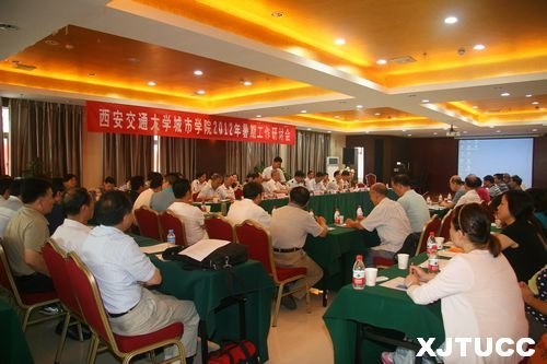西安交通大学城市学院2012年暑期工作研讨会圆满落幕
