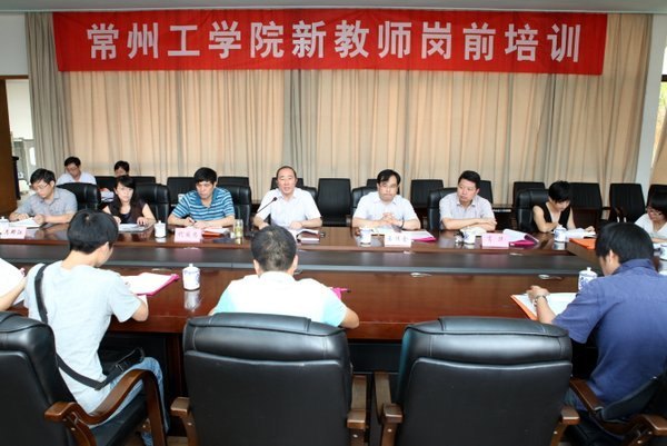 常州工学院举行2012年新教师岗前培训