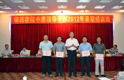 肇庆学院举行中层领导干部暑假培训班