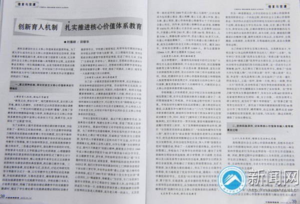刘德顺、田银华在《中国高等教育》发文介绍学校扎实推进核心价值体系教育经验