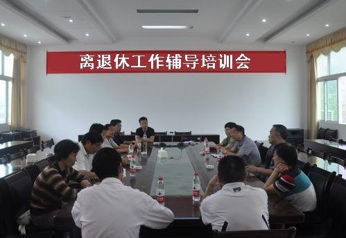 离退休工作处举办离退休工作培训班