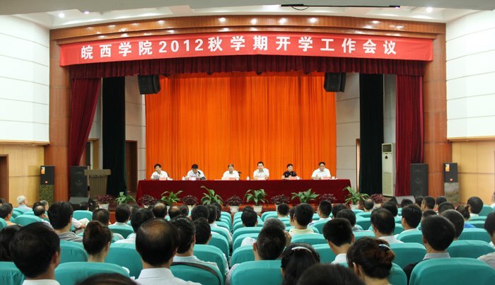 求真务实抓重点 开拓创新促发展——皖西学院召开2012年秋学期工作会议