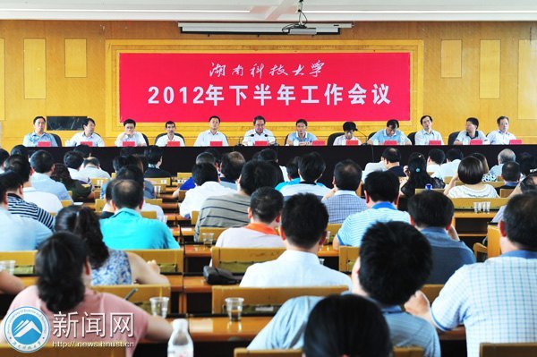 湖南科技大学召开2012年下半年工作会议