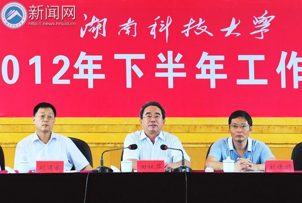 湖南科技大学召开2012年下半年工作会议