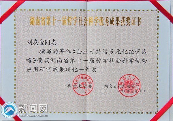 刘友金教授喜获湖南省第十一届哲学社会科学优秀成果一等奖