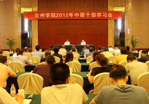 台州学院召开中层干部学习会