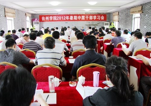 台州学院召开中层干部学习会