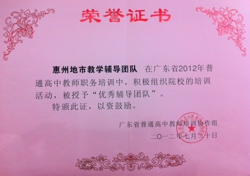 惠州学院连续三年获省高中教师职务培训优秀辅导团队称号