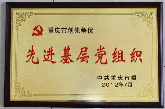 学校党委荣获“重庆市创先争优先进基层党组织”称号