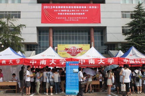 2013年全国研究生招生现场咨询会(长沙站)在中南大学举行