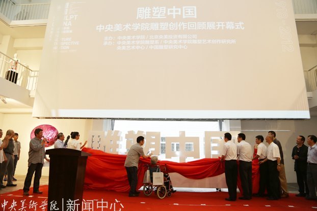 雕塑中国:中央美术学院雕塑创作回顾展隆重开幕