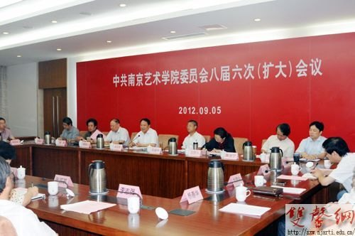 南京艺术学院召开八届六次党委全委扩大会议