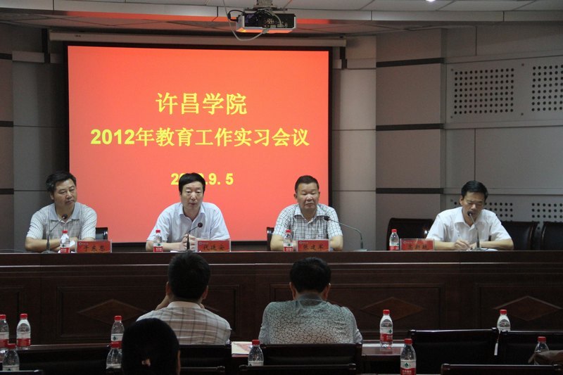 许昌学院召开2012年教育实习工作会议