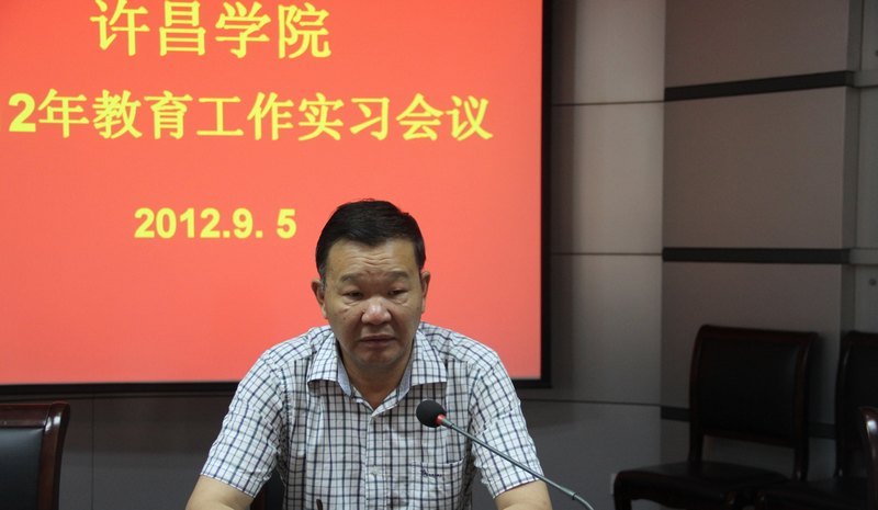 许昌学院召开2012年教育实习工作会议
