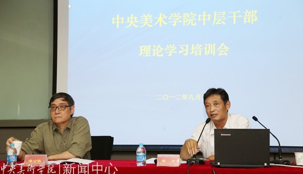 中央美术学院召开中层干部会 传达全面提高高等教育质量工作会议精神