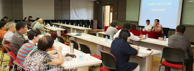 中央美术学院召开中层干部会 传达全面提高高等教育质量工作会议精神