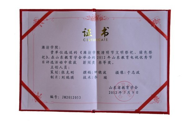 潍坊学院学生在山东省教育电视新闻评选中获奖