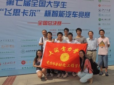 上海电力学院学子在第七届全国大学生“飞思卡尔”杯智能汽车竞赛全国总决赛中获佳绩