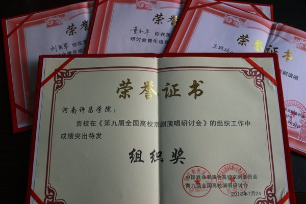 许昌学院在第九届全国高校京剧演唱研讨会暨全国高校京剧艺术周京剧展演中喜获佳绩
