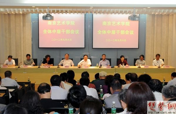 南京艺术学院召开中层干部大会部署新学期工作